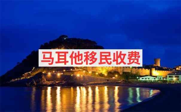 马耳他身份资讯：2024年马耳他MPRP永居计划政策更新解读（配图 1/1）