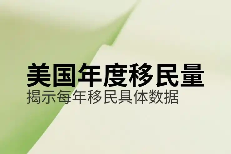 AS7类别美国永久居留权：申请条件与适用人群解析