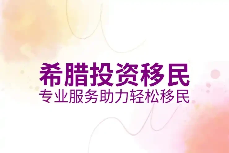 葡萄牙、希腊、西班牙三国移民政策深度对比