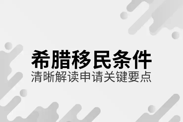 希腊身份资讯:葡萄牙、希腊、西班牙三国移民政策深度对比(配图 1/1) 希腊身份资讯:葡萄牙、希腊、西班牙三国移民政策深度对比(配图 1/1)
