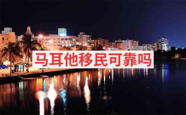 马耳他移民利弊全面解析：税收优惠与高成本并存