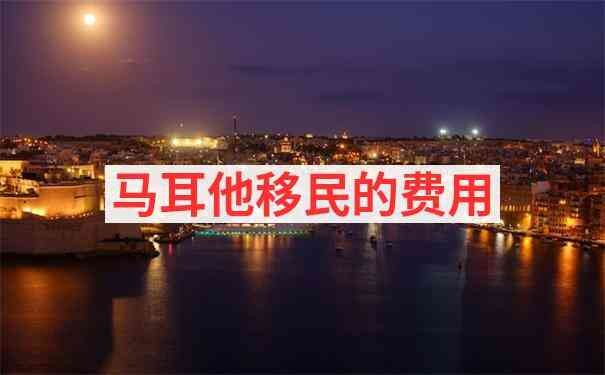 马耳他身份资讯:马耳他移民利弊全面解析:税收优惠与高成本并存(配图 1/1) 马耳他身份资讯:马耳他移民利弊全面解析:税收优惠与高成本并存(配图 1/1)
